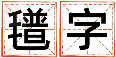 氆字取名的寓意是什么,氆字取名的含义是什么,氆字取名的意思解释