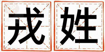 戎姓有气质的女孩名字