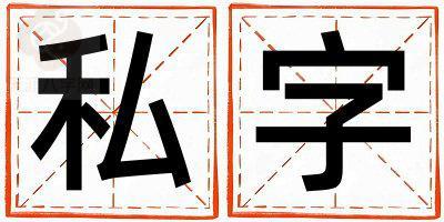 私字取名的寓意和含义 女孩用私字取名