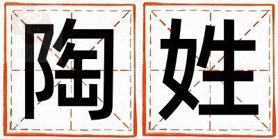 陶姓取名有含义的男宝宝名字
