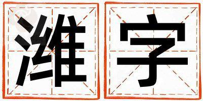 潍字五行属什么 潍字女孩最佳组合名字