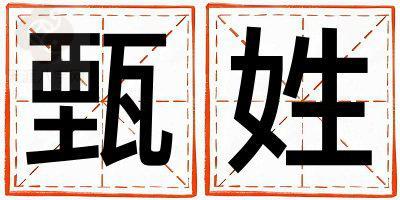 姓甄叫什么名字好 姓甄的女孩有气质的名字