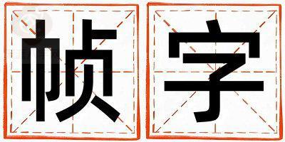 帧字五行属什么 帧字女孩最佳组合名字