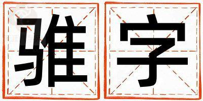 骓字取名的寓意和含义 男孩用骓字取名