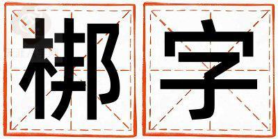 梆字五行属什么 梆字男孩最佳组合名字