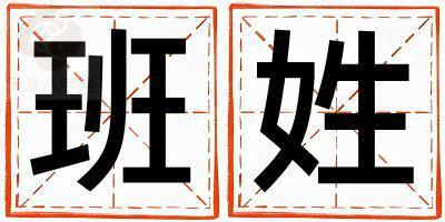 班姓有智慧才气的男孩名字,取什么名字好