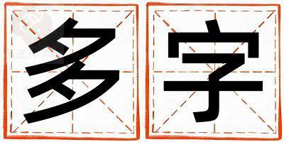 带多字起名好不好,多字最佳配字女孩