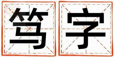笃字取名的寓意是什么,笃字取名的含义是什么,笃字取名的意思解释