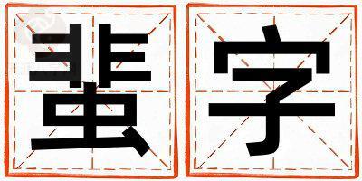 蜚字五行属什么 蜚字男孩最佳组合名字
