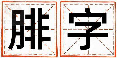 带腓字起名好不好,腓字最佳配字女孩