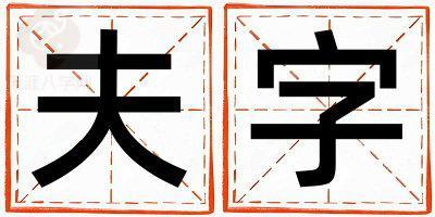 夫字五行属什么 夫字男孩最佳组合名字
