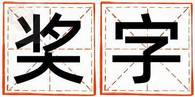 奖字五行属什么 奖字取名寓意女孩