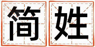简姓有气质的男孩名字,取什么名字好