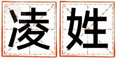 姓凌叫什么名字好 姓凌的女孩好听的名字