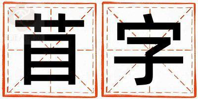 苜字取名的寓意是什么,苜字取名的含义是什么,苜字取名的意思解释