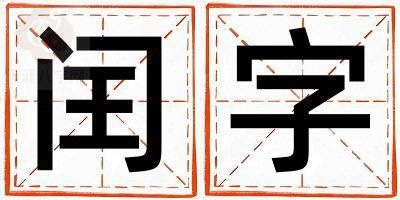 闰字五行属什么 闰字取名寓意女孩