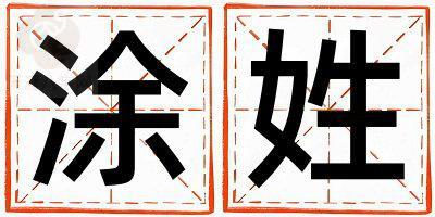 涂姓优美的男孩名字,取什么名字好