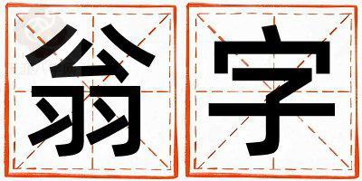 翁字取名的寓意是什么,翁字取名的含义是什么,翁字取名的意思解释
