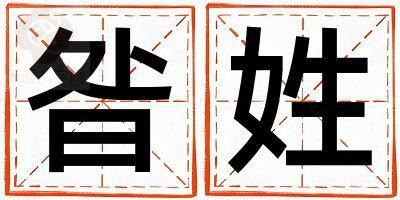 姓昝叫什么名字好 姓昝的女孩朗朗上口的名字