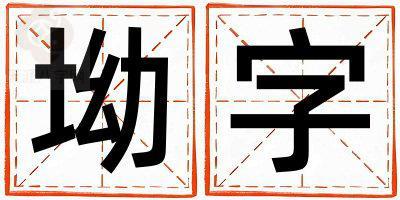 坳字取名的寓意和含义 男孩用坳字取名