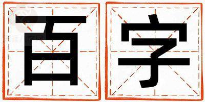 百字五行属什么 百字男孩最佳组合名字