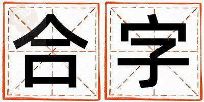 带合字起名好不好,合字最佳配字男孩