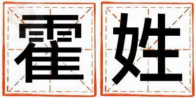 霍姓大气文雅的女宝宝名字