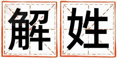 姓解叫什么名字好 姓解的女孩优美的名字
