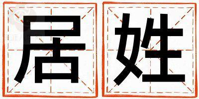 姓居叫什么名字好 姓居的女孩有创意的名字