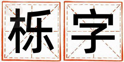 栎字取名的寓意是什么,栎字取名的含义是什么,栎字取名的意思解释