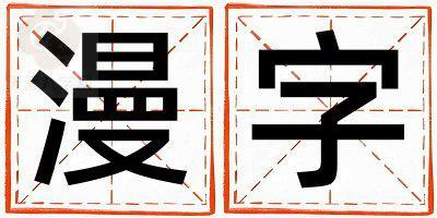 漫字取名的寓意和含义 男孩用漫字取名