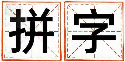 带拼字起名好不好,拼字最佳配字男孩