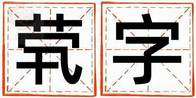 茕字五行属什么 茕字女孩最佳组合名字