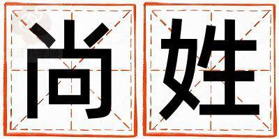 尚姓有涵养的男孩名字,取什么名字好