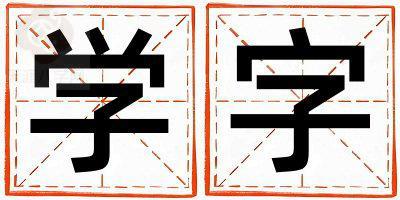 学字取名的寓意是什么,学字取名的含义是什么,学字取名的意思解释