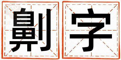 劓字五行属什么 劓字取名寓意女孩