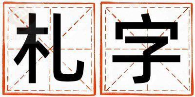 札字取名的寓意 札字取名的寓意男孩