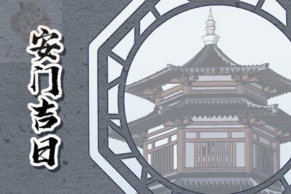 2025年10月02日安门日子如何 宜安装大门吉日查询 2025年10月02日安门日子如何 宜安装大门吉日查询
