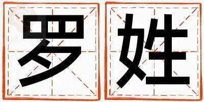 罗姓朗朗上口的男孩名字,取什么名字好