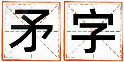 矛字取名的寓意和含义 男孩用矛字取名