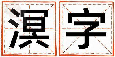 溟字五行属什么 溟字男孩最佳组合名字