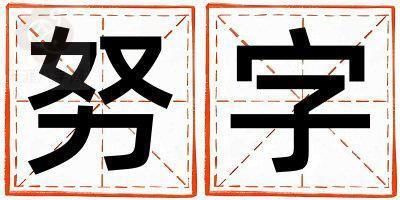 努字取名的寓意和含义 女孩用努字取名