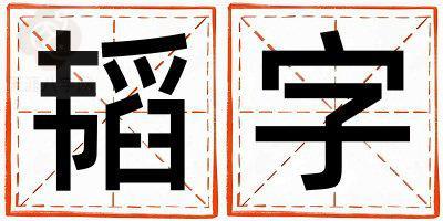 韬字取名的寓意 韬字取名的寓意女孩