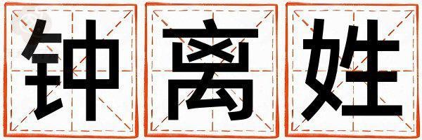 钟离姓取名好听的女宝宝名字