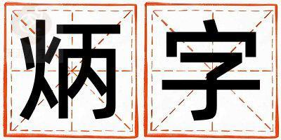 炳字取名的寓意和含义 女孩用炳字取名