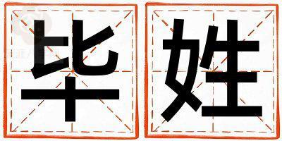 毕姓洋气的女孩名字