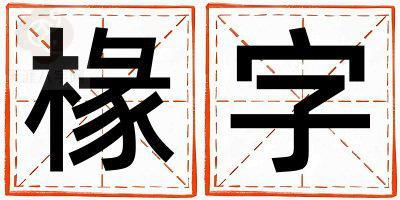 椽字取名的寓意是什么,椽字取名的含义是什么,椽字取名的意思解释