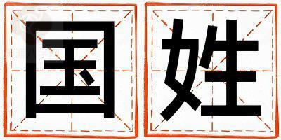 国姓有诗意的男孩名字