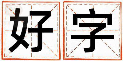 好字五行属什么 好字男孩最佳组合名字