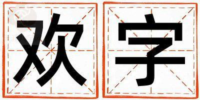 带欢字起名好不好,欢字最佳配字女孩